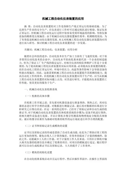 机械工程自动化仪表装置的应用