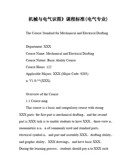 机械与电气识图》课程标准(电气专业)