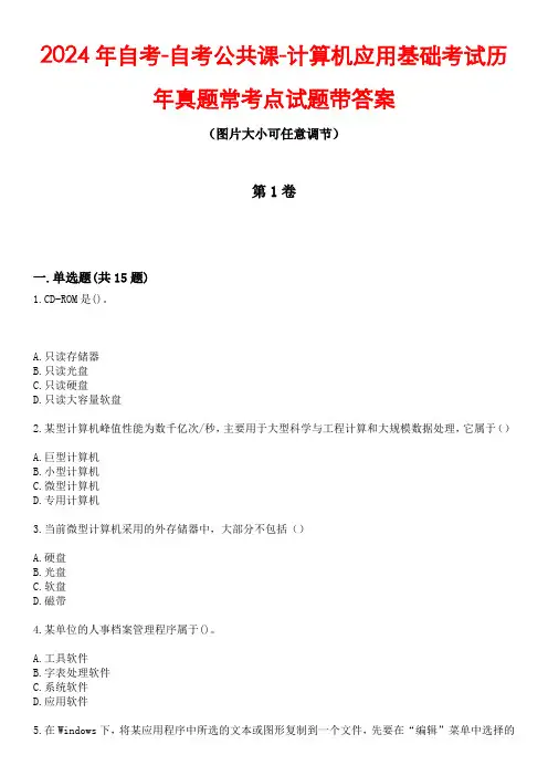 2024年自考-自考公共课-计算机应用基础考试历年真题常考点试题带答案3