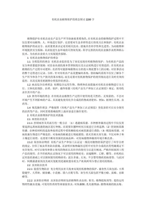 有机农业植物保护的理念探讨2200字