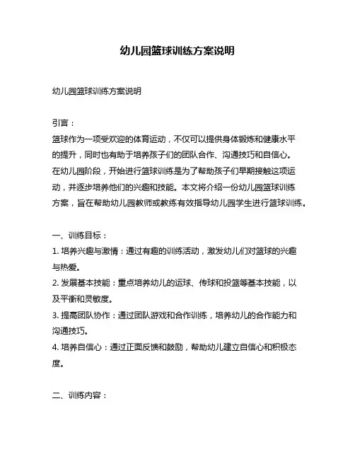 幼儿园篮球训练方案说明