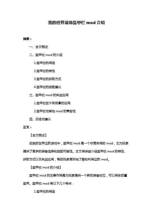 我的世界装饰盔甲栏mod介绍