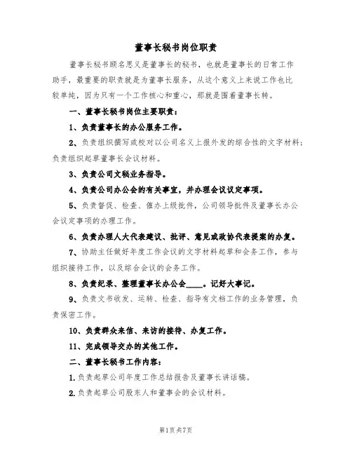 董事长秘书岗位职责(四篇)