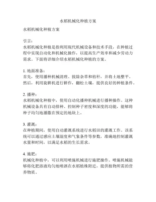 水稻机械化种植方案
