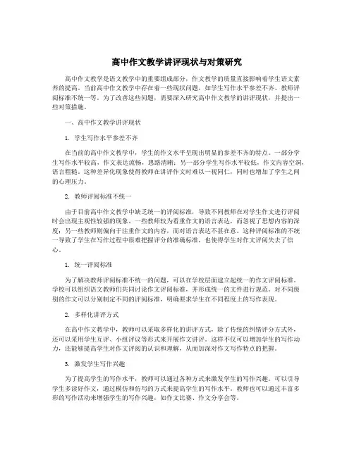 高中作文教学讲评现状与对策研究
