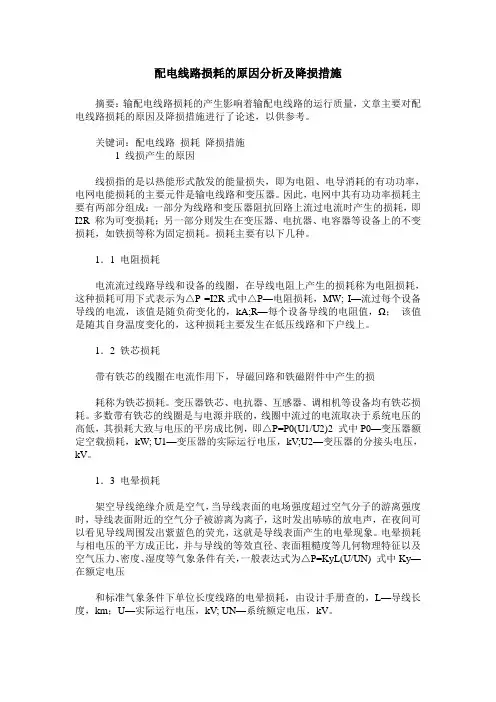 配电线路损耗的原因分析及降损措施