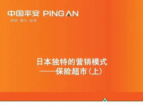 日本独特的营销模式——保险超市(上)