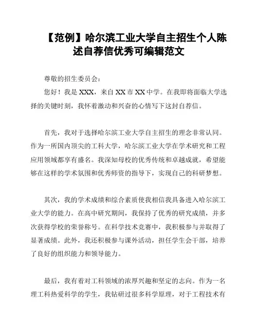 【范例】哈尔滨工业大学自主招生个人陈述自荐信优秀可编辑范文
