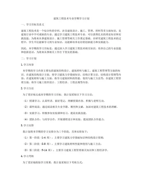 建筑工程技术专业学期学习计划