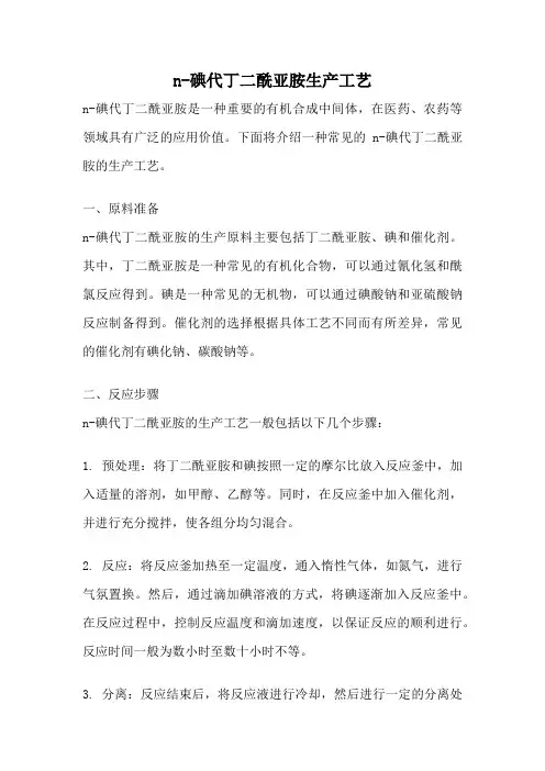 n-碘代丁二酰亚胺生产工艺