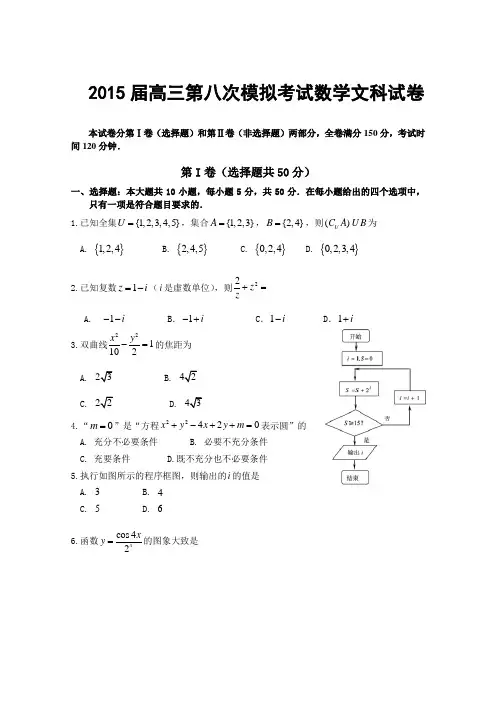 安徽省安师大附中2015届高三第八次模拟考试文科数学试题