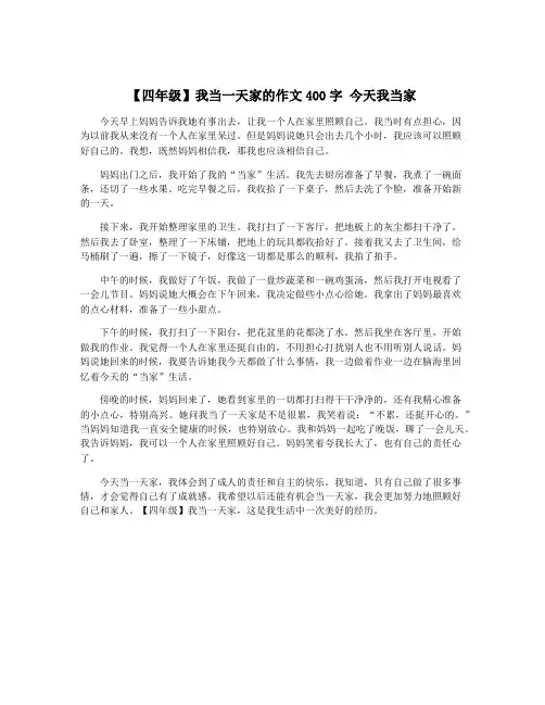 【四年级】我当一天家的作文400字 今天我当家 2