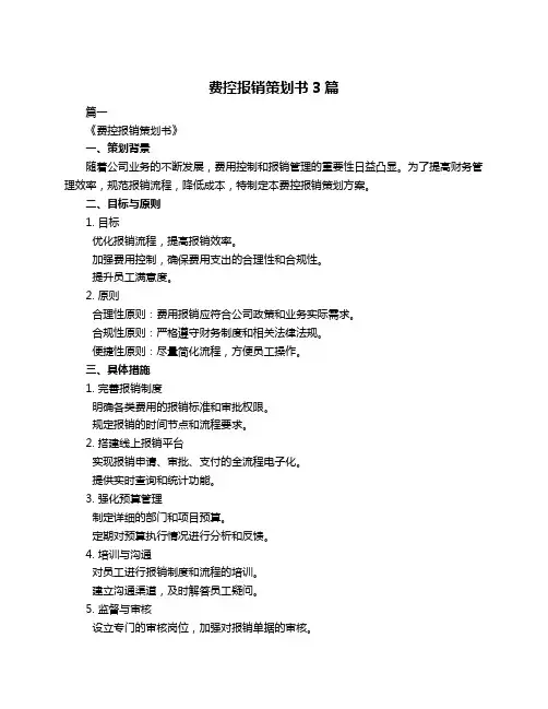 费控报销策划书3篇