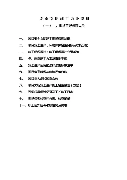 安全文明施工管理内业资料范文