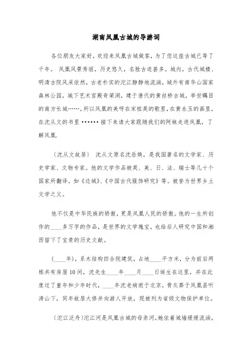 湖南凤凰古城的导游词（二篇）