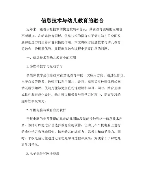 信息技术与幼儿教育的融合