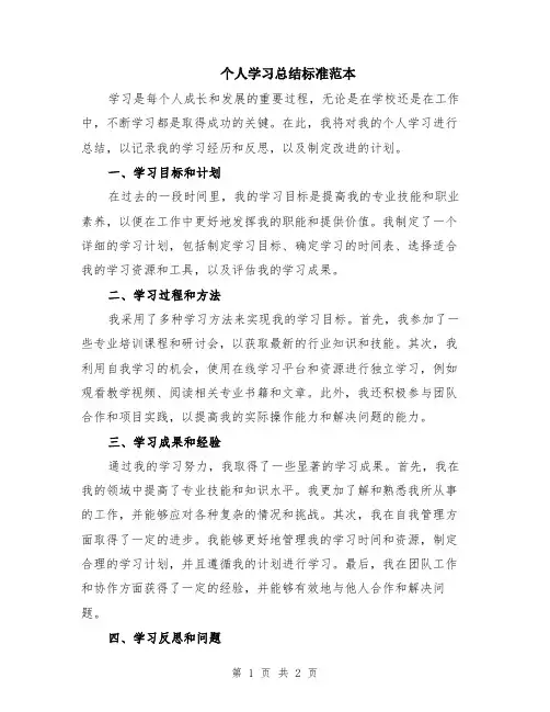 个人学习总结标准范本