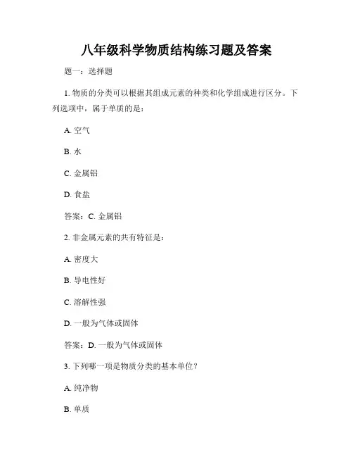 八年级科学物质结构练习题及答案