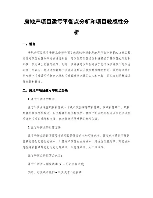 房地产项目盈亏平衡点分析和项目敏感性分析