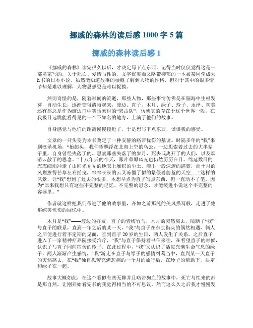 挪威的森林的读后感1000字5篇
