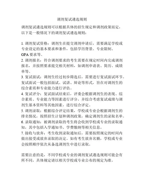 调剂复试遴选规则