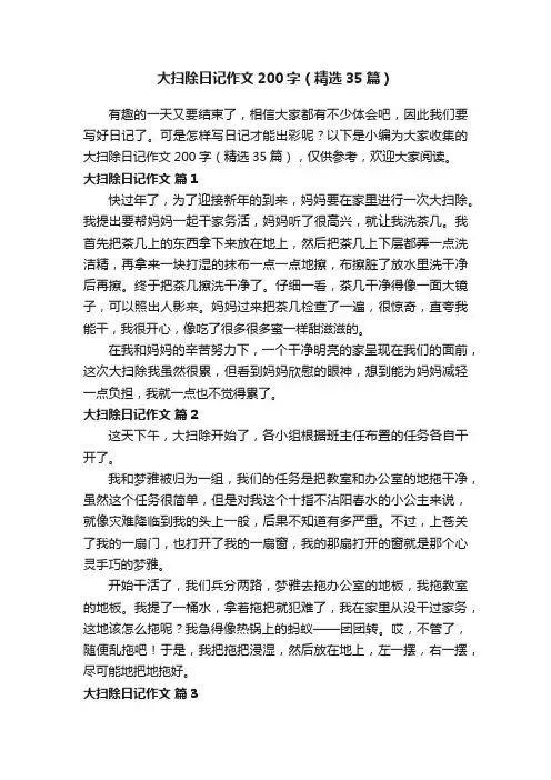 大扫除日记作文200字（精选35篇）