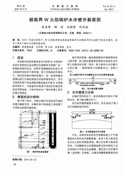 超临界W火焰锅炉水冷壁开裂原因