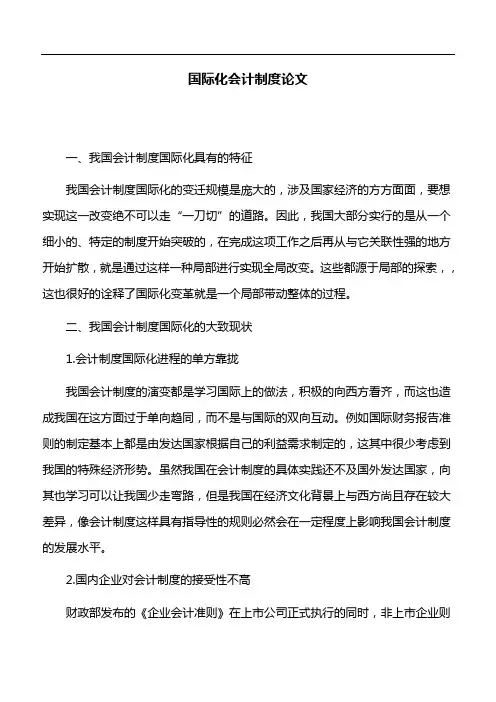会计论文：国际化会计制度论文