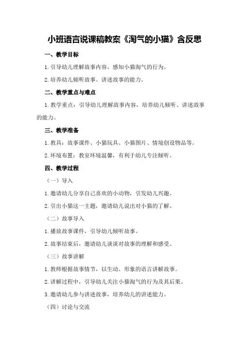 小班语言说课稿教案《淘气的小猫》含反思