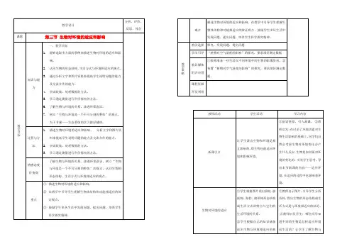 七年级生物上册 1.2.3生物对环境的适应和影响教案设计 人教新课标版 教案