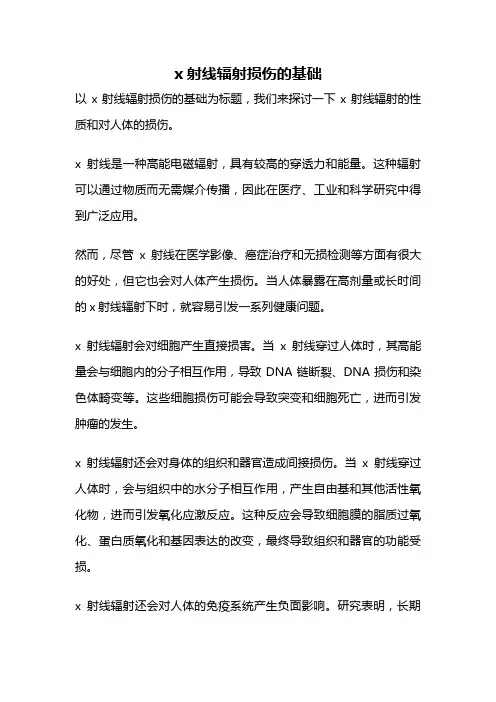 x射线辐射损伤的基础
