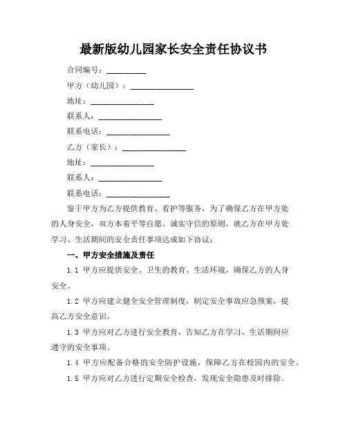 最新版幼儿园家长安全责任协议书