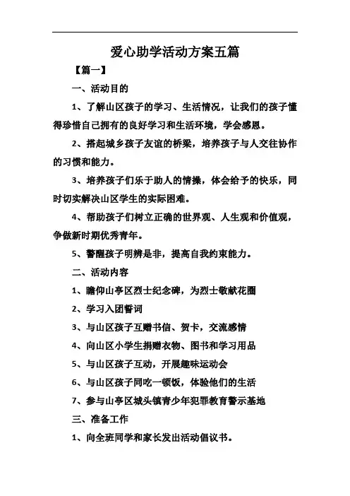 爱心助学活动方案五篇