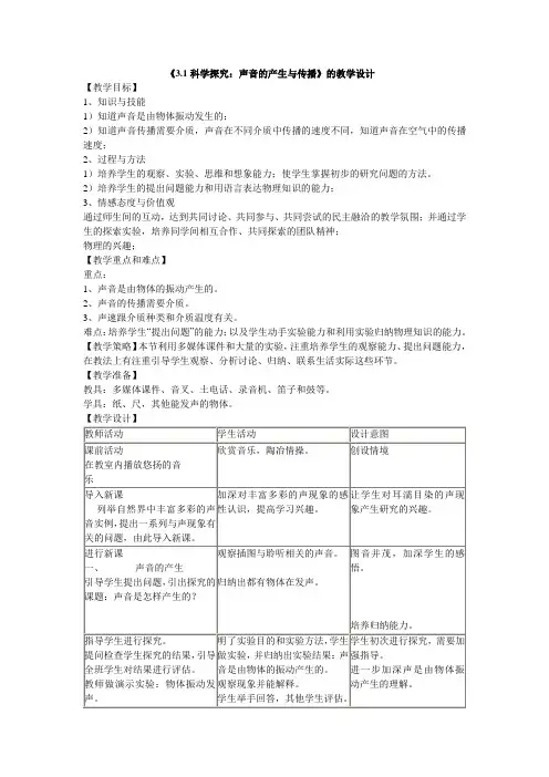 沪科版-物理-八年级全一册-3.1科学探究声音的产生与传播的教学设计