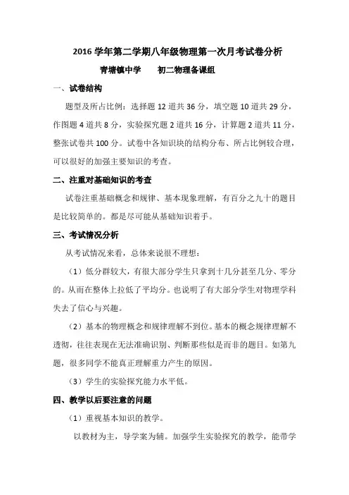 2016学年第二学期八年级物理第一次月考试卷分析