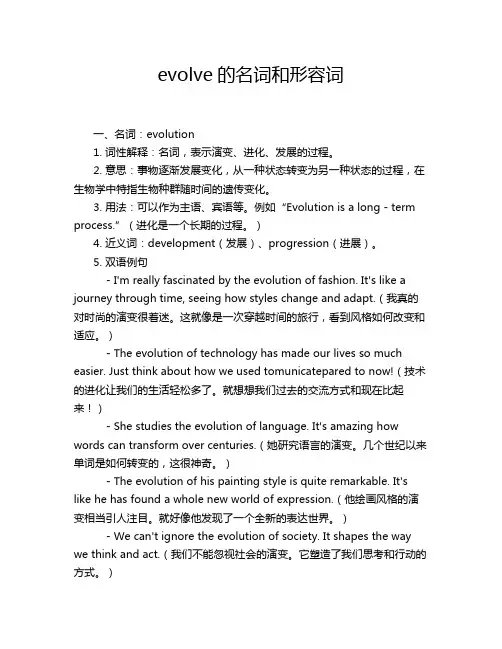 evolve的名词和形容词