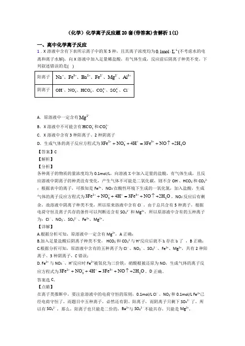 (化学)化学离子反应题20套(带答案)含解析1(1)