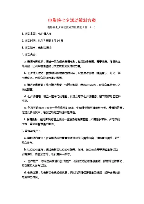 电影院七夕活动策划方案2篇