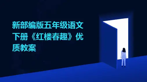 新部编版五年级语文下册《红楼春趣》优质教案