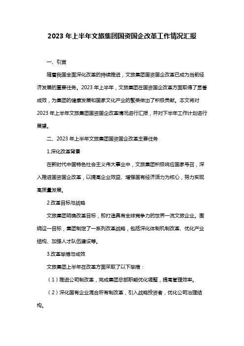 2023年上半年文旅集团国资国企改革工作情况汇报