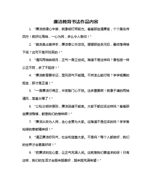 廉洁教育书法作品内容