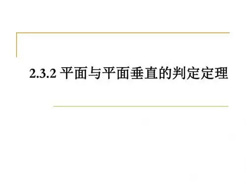 2.3.2平面与平面垂直的判定定理