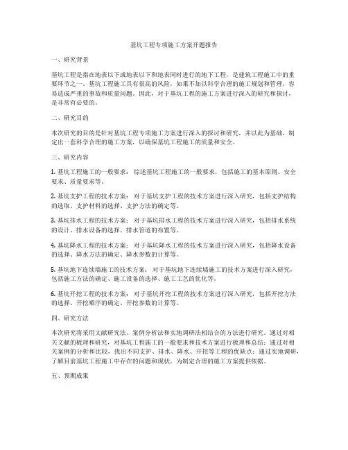 基坑工程专项施工方案开题报告