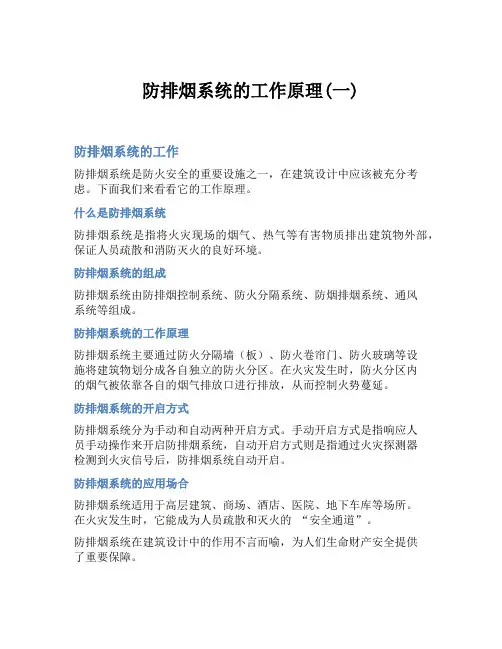 防排烟系统的工作原理(一)