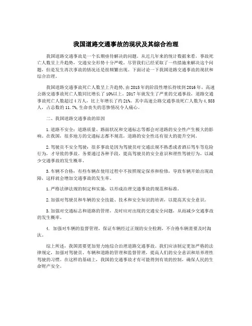 我国道路交通事故的现状及其综合治理