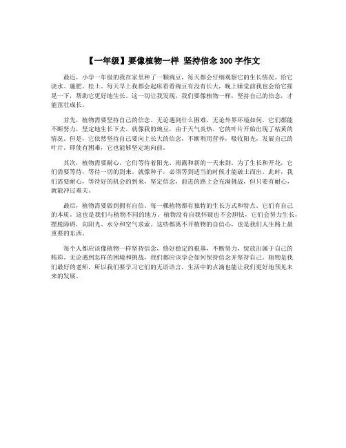 【一年级】要像植物一样 坚持信念300字作文