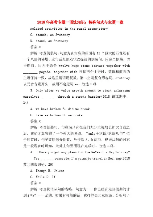 【高三英语试题精选】2018年高考专题一语法知识：特殊句式与主谓一致