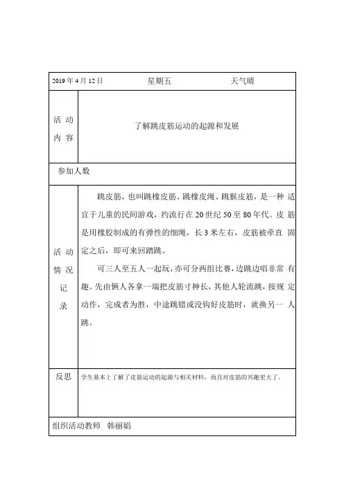 小学体育第二课堂跳皮筋活动课记录表