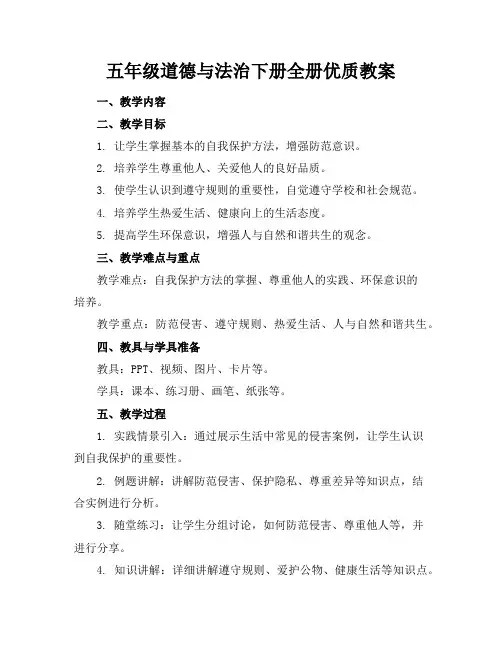 五年级道德与法治下册全册优质教案