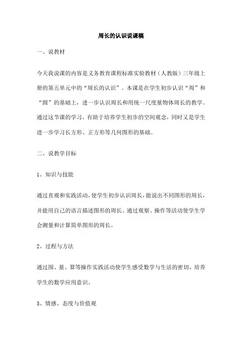 周长的认识说课稿